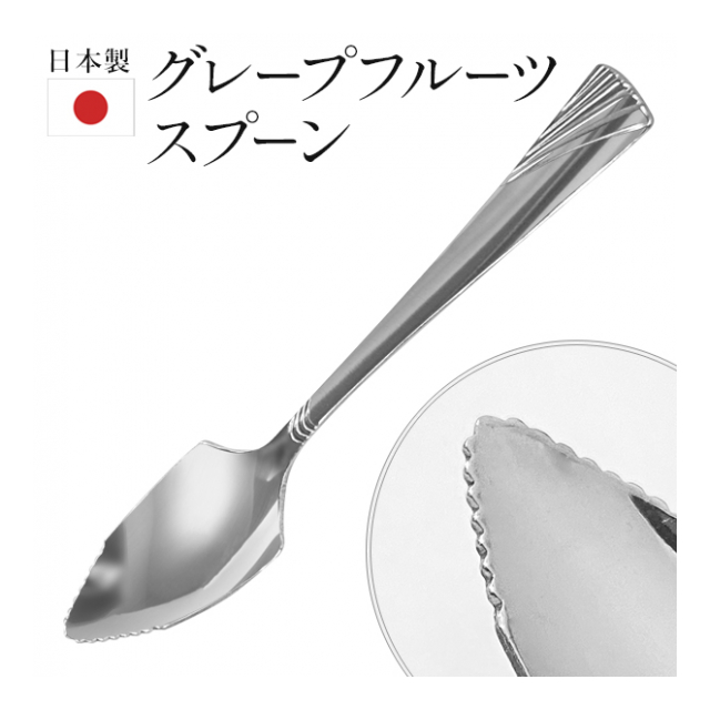 ステンレスグレープフルーツスプーン 3本セット グレープフルーツスプーン 3本 ステンレス製 燕三条製 日本製