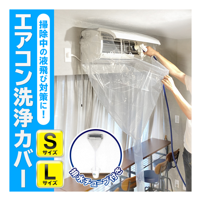 エアコン掃除カバー 透明 排水ホース付 かぶせるだけ エアコン掃除