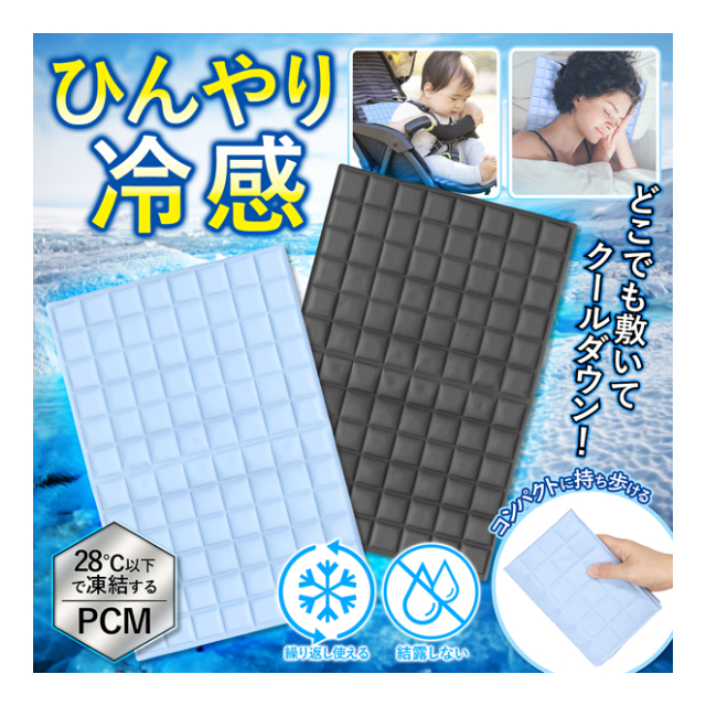 ベビーカーや枕に 冷感パッド 37×25cm ひんやり 28℃で凍結 PCM素材