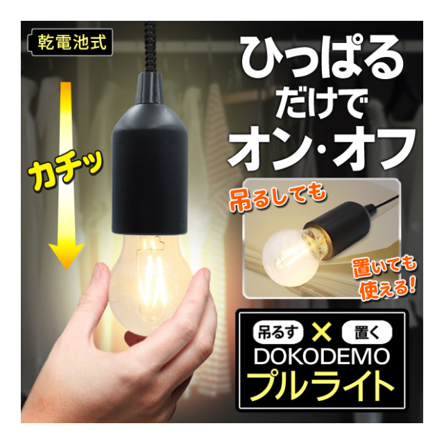 どこでもプルライトNEO 電球型 吊り下げライト 乾電池式 ペンダント 