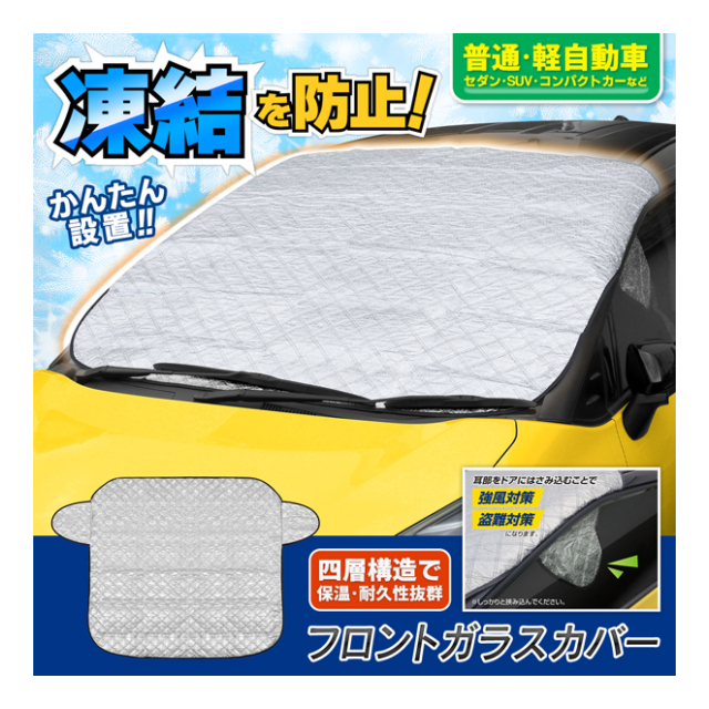 凍結防止カバー 幅142cm × 縦133cm 収納袋付き フロントガラスに掛ける