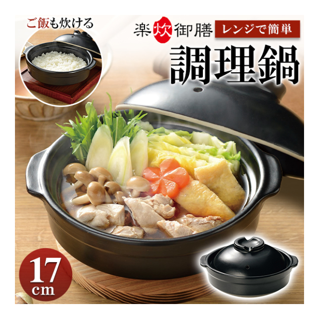 ごはんが最高！電子レンジ専用調理器具 磁性鍋（楽磁器）
