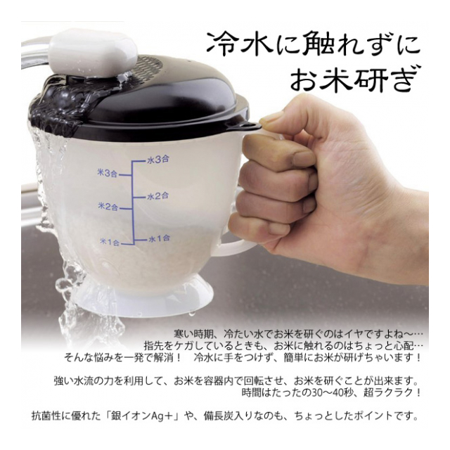ニューつめたく米 水流式 米とぎ器 1合 から 3合 対応 水の冷たい季節 主婦の方の強い味方！ 銀イオンAg+ 備長炭入 米とぎ容器 (検索:  下ごしらえ 調理器具 米とぎ ) ◇ NEWつめたく米 - 卸プライス.JP [品番：677574] の卸・問屋・仕入れ・卸売り【ザッカネット】