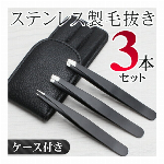 ケース付き 毛抜き【３種セット】先細／先平／ピンセット ステンレス製【 ツィザー 旅行 外出 出張 メンズ レディース 眉毛 ムダ毛処理 プレゼント 3本 】 ◇ ケース付き毛抜きセット