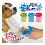 ペットの足洗いカップ 犬用 シリコン製ブラシ 足だけ洗える 【 ペット用品 小型犬 中型犬 清潔 肉球 足裏 クリーナー 散歩 コンパクト 節水 時短 便利グッズ 簡単 洗う アウトドア レジャー 】 ◇ 犬足洗い