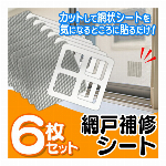 網戸 取り付け 簡単 補修シート 6枚セット 両面テープ付き 大きさ自由にカット 大きい穴も大丈夫【 網戸補修テープ 6枚組 網戸修理 修復 DIY 補修材 】 ◇ 網戸の補修シートセット