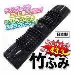 足裏 竹踏み 踏むだけ爽快 日本製 全長43.3cm イボ付き プラスチック製 ビッグサイズ ( 軽量 足裏 痛い だるい ツボ 健康器具 美容 運動不足グッズ リフレッシュ 大きめ 踏み竹 ふみ竹 ) ◇ BIG竹ふみ