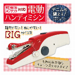 BIGサイズ ハンディミシン 片手で簡単 ミシン 初心者 デニム生地対応 電動ミシン コンパクト 乾電池 ポータブル電源 AC電源 2WAY ハンドミシン 【 手作り 手芸 生活家電 入園 入学 準備 お直し 裾上げ 】 ◇ ミシンLafy