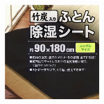竹炭 入りで 消臭 力UP!! 除湿シート シングル 新品 消臭 抗菌 防ダニ 湿気対策 省エネ 節電 吸湿センサー付 90cm*180cm JST-C180BK (検索: 布団 ベット シート シーツ 竹炭シート ) 夏物特集！ ◇ 竹炭入りふとん除湿シート 180cm