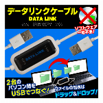 USB データリンクケーブル インストール不要 2台 のパソコン間のファイル データ 移動が マウス 一つでできる♪ Windows10 対応 (検索: ケーブル アクセサリー パーツ 外付け Windows7 Windows8 Vita ) ◇ USBデータリンクケーブル