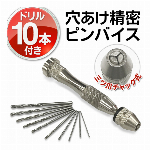ピンバイス ドリル10本 収納ケース 付き ピンバイスセット 0.8mm から プラモデル ネイルアート 木材 プラスチック 穴あけドリル ハンドメイド 工作 工具 ◇ ピンバイスセット