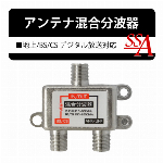 地デジ 対応 BS CS 対応 アンテナ分配器 3分配 屋内専用　全端子通電 (..