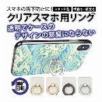 リングスタンド 透明 スマホ用 スタンド リングタイプ クリア 横置き 縦置き OK スタンド型 360度回転 リング付きスタンド アンドロイド iPhone ケースに 強力吸着 粘着ジェルシール アイフォン android 景品 ◇ リング透明