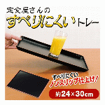 滑らないトレー おぼん 24×30cm ノンスリップ 特殊加工 ガラス 陶器 も安心 配膳トレー 定食トレイ (検索: コーヒー お茶 食器 介護用品 木目 ) ◇ すべらないトレー