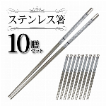 ステンレス箸　10膳セット おしゃれ デザイン模様 入り 10組 家庭用 来客用 お箸 おはし ステンレス製 キッチン用品 ◇ 10膳ステンレス箸セット