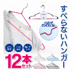 【 12本セット 】　ハンガー すべらない 濡れた洗濯物 ok すべらないハンガー ズレ落ちない PVC加工 薄型 5mm スリムハンガー クローゼット 洋服ダンス カラフル 使い分け 洗濯用品 収納用品 日用品 ◇ 12Pハンガー