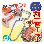 カニ殻むき器 カニピーラー ステンレス製 かにの身 まるごと 食べれちゃう 食洗機 食器洗い機 対応 調理器具 (検索: 皮むき器 カラむき器 キッチン用品 アイデア商品 海鮮 ) ◇ カニピーラー