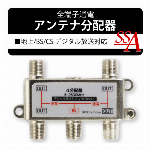 地デジ 対応 BS CS 対応 アンテナ分配器 2分配 屋内専用　全端子通電 ア..