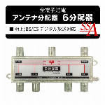 4K　8K　対応 2分配器 アンテナ分配器　STV-12C4K 全通電型　アンテ..