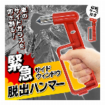 脱出用ハンマー 車 窓ガラス 割る ハンマー 金槌 緊急時 避難用 ホルダー付 ドア側 窓用 車 ガラス 割る ハンマー カー用品 台風 豪雨 防災用品 カー用品 ◇ 脱出ハンマー赤