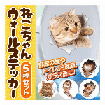 猫 ステッカー 5枚組 とびだすネコ 5枚入り ウォールステッカー リアルねこ かわいい ステッカー シール ワンポイント インテリア デコレーション 装飾 飾り付け 壁 ◇ とびだす猫DL