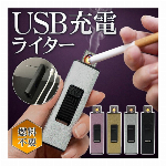 電子ライター USB充電式ライター 風で消えない 繰り返し使える エコライター 電熱 コイル ライター USB 喫煙具 雑貨 父の日 ◇ USB電子ライターM
