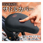 衝撃吸収!! ジェル内蔵の自転車サドルカバー お尻が痛くなりません♪ 肉厚 気持ちいい♪ ブラックカラー 衝撃吸収サドルカバー/黒 (検索:　自転車用 イスカバー サイクリング 通勤用 お尻ケア ) ◇ ジェル内蔵サドルカバー