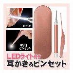 光る耳かき LED ライト付き ピンセット ケース入り かわいい ステンレス製 耳かきセット 耳かき ライト ピンセット LED付き 耳掃除 子供 介護 耳かき よく見える 便利グッズ 衛生用品 日用品 さかなの形 ピンセット ノベルティ ◇ LED耳かきDL