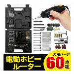 ビット ＆ パーツ 60点 電動ホビールーターセット 12V コンパクト 電動ルーターセット 収納ケース付き 12000回転 電動工具 研磨機 研磨ビットセット 60P ルータービットセット 工具 DIY 工作 作品作り ◇ ホビールーターMEH