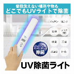 UVライト コードレス 除菌ライト 除菌99.9％ 衣類 まな板 蛇口 トイレ ドアノブ あてるだけ 除菌 UVハンディライト ロングサイズ 電池式 コンセント式 2WAY電源 UV除菌ライト キッチン リビング ペット ニオイ 健康 ◇ ロング除菌棒