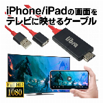 HDMIケーブル 1m iPhone iPad テレビに映せる HDMI変換ケーブル ハイビジョン 高画質 変換ケーブル ios hdmi 変換 iphone 動画 写真 ゲーム テレビ画面 ◇ TV映せるLBR