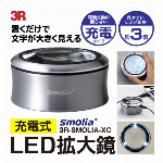 拡大鏡 ルーペ 3倍 置くだけ 文字を拡大 LEDライト 携帯ケース付き 電池不要 USB充電式 置き型 ルーペ おしゃれ アルミ製 丈夫 軽量 明るい 虫眼鏡 3灯LED 読書 新聞 書類 読みやすい 普段使い 便利 生活用品 卓上用 プレゼントに 敬老の日 高級感 ◇ 拡大鏡SmoliaXC