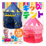 ビッグサイズ 135cm キッズテント かわいい キャッスル 折りたたみ ドームテント 組立て かんたん 収納ケース付 屋内 屋外 おうちキャンプ テントハウス ( おもちゃ箱 アウトドア ごっこあそび キッズスペース おままごと 日よけ ) ◇ キッズ用テント