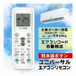 主要メーカー対応 エアコン用 マルチリモコン 国内メーカー対応 汎用リモコン エアコン 日本語ボタン LEDライト付 リモコンコード 自動検出 設定かんたん 日本語説明書付 コントローラー エアコン リモコン 代替 予備 2台目 3台目 家電 寒さ対策 ◇ エアコンリモコンDL
