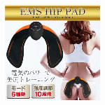 EMSヒップパッド ヒップアップ 器具 お尻専用パッド 美尻トレーニング ダイエット トレーニング 筋トレ ながら運動 強度10段階 6種モード 電気パルス 引き締め 美容 健康 美容家電 ◇ EMSHIPPAD
