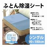 除湿シート シングル 180cm × 90cm お知らせ 吸湿センサー 付き 布団シート 敷きシーツ 敷きパッド 押し入れ 除湿 防カビ 防ダニ シーツ 寝具用品 湿気 対策 新生活 1人暮らし 衣替え 梅雨対策 ◇ ふとん除湿シート 青 180