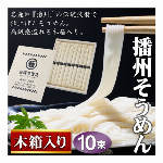 そうめん ギフト 木箱入り 50g× 10束 播州 そうめん 素麺 乾麺 食品 のどごし つるっと ( お中元 手土産 そうめんパーティー 流しそうめん 麺料理 自宅用 景品 キッチン ) ◇ 播州そうめん