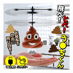 ラジコン ハンドセンサー搭載　USB充電式 とべ！飛べ！う●ちくん！ てのり てのひら ラジコン 手の平操作 かわいい うんち型ラジコン ヘリコプター ラジコン おもしろ雑貨 グッツ おもちゃ 玩具 景品 パーティーグッズ ◇ とべ飛べDL