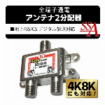 4K 8K 対応全通電型 アンテナ４分配器 アンテナ分配器 ４分配器 地上/BS..