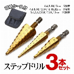 ステップドリル ステンレス 3本セット タケノコドリル ケース付き 穴あけドリル 3mm-12mm 10段階 4mm-12mm 5段階 4mm-20mm 9段階 3種類 セット 工具 ◇ ステップドリル