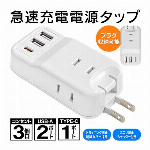 急速充電器 充電器 type-c 5v コンセント3口 USBポート 2口 Type-C 1口 急速充電 電源タップ3口 iphone スマホ コンセント 増設 USB充電器 ACアダプター たこ足 ほこり防止 シャッター付き 安全 コンパクト 軽量 新生活 ◇ LBR-AC190B