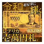 令和 輝く 新札 壱萬円札 レプリカ ゴールド 新デザイン 一万円札 ジョークグッズ おもしろ 雑貨 景品 ◇ 新紙幣GOLD