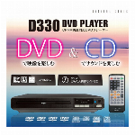 DVDプレーヤー 再生専用 DVD CD 据え置き リモコン AVコード 付き シンプル 簡単 再生 コンパクト DVDプレーヤー CPRM対応 地デジ録画 DVD 見れる CDプレーヤー DVDプレイヤー 家電 新生活 ◇ 新型D330