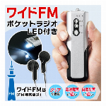 ラジオ 小型 ワイドFM 対応 スティックFMラジオ 両耳 イヤホン付 LEDライト付 AM/FMラジオ 携帯ラジオ 自動選局式 スリム スティック型 電池式 アウトドア 防災用品 ポータブルラジオ 台風対策 ◇ ラジオSTI