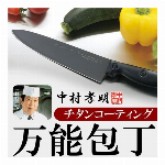 中村孝明 チタンコーティング 万能包丁 サビ 1本入り 汚れ 臭い が付きにくい！ 切りやすい こだわりハンドル (検索: キッチン用品 下ごしらえ 調理器具 キッチンツール ) ◇ NK チタン包丁