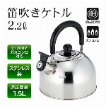2.2L やかん ih対応 ステンレスケトル シンプル 沸いたら お知らせ 笛吹きケトル 2.2リットル ステンレス製 (検索: キッチン用品 IH ガスコンロ 対応 景品 新築祝い 家庭用 お茶 カフェ コーヒー 湯沸かし ) ◇ 笛吹きケトル IF-08