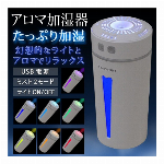 加湿器 卓上 車用 加湿器 超音波式 加湿器 グラデーション LED 付き アロマミスト加湿器 としてもok アロマディフューザー USB加湿器 乾燥対策 リラクゼーション 景品 プレゼント ◇ HAPPY加湿器