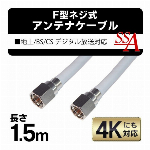 F型 4K 対応 アンテナケーブル　ネジ式 4C アンテナケーブル 1.5ｍ 150cm 地上 BS CS デジタル放送対応！ 1.5m アンテナケーブルコネクター (検索: F型コネクター 4K 対応 テレビ ) ◇ SSAネジ式4Cケーブル1.5m