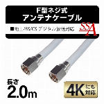 F型 4K 対応 アンテナケーブル　ネジ式 4C アンテナケーブル 2ｍ 200cm 地上 BS CS デジタル放送対応！ 2.0m アンテナケーブルコネクター (検索: F型コネクター 4K 対応 テレビ ) ◇ SSAネジ式4Cケーブル2.0m