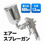 エアースプレーガン 400cc 重力式 F-75/口径1.5mm (検索: 塗装 工具 プラモデル 絵の具 アート スプレー ) ◇ 400ccエアスプレーガン 口径1.5mm